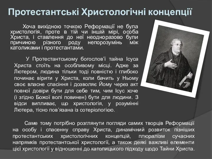 Протестантські Христологічні концепції Хоча вихідною точкою Реформації не була христологія, проте