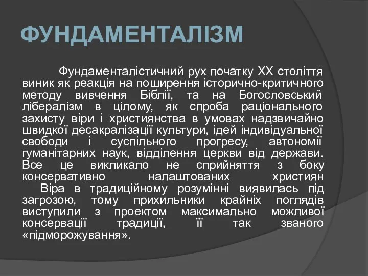 ФУНДАМЕНТАЛІЗМ Фундаменталістичний рух початку ХХ століття виник як реакція на поширення