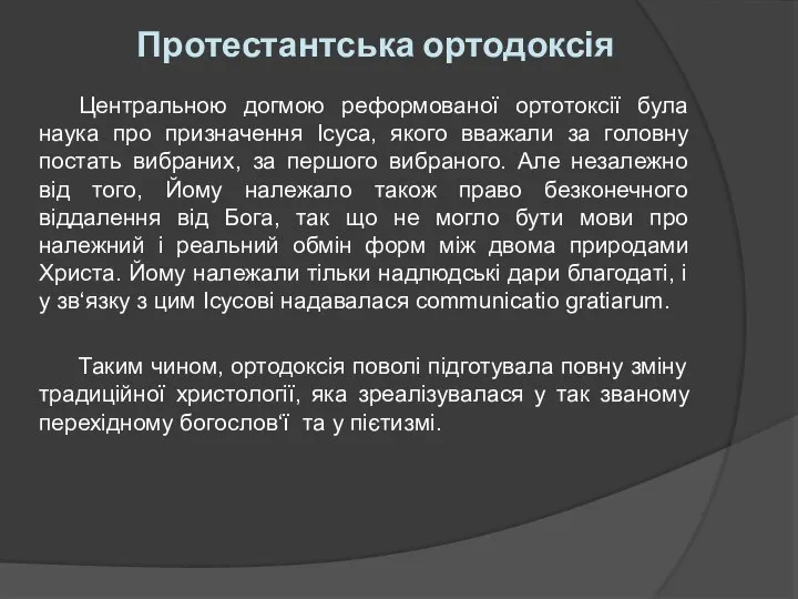 Протестантська ортодоксія Центральною догмою реформованої ортотоксії була наука про призначення Ісуса,