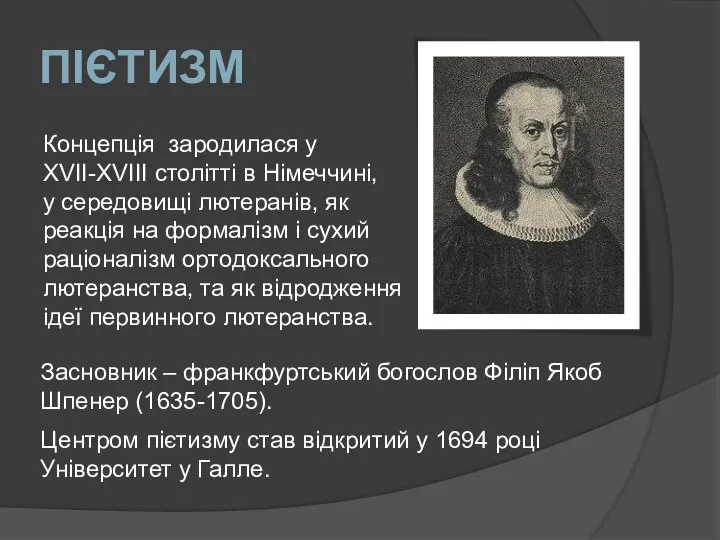 ПІЄТИЗМ Концепція зародилася у XVII-XVIII столітті в Німеччині, у середовищі лютеранів,