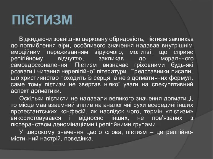 ПІЄТИЗМ Відкидаючи зовнішню церковну обрядовість, пієтизм закликав до поглиблення віри, особливого