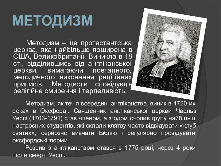 МЕТОДИЗМ Методизм – це протестантська церква, яка найбільше поширена в США,