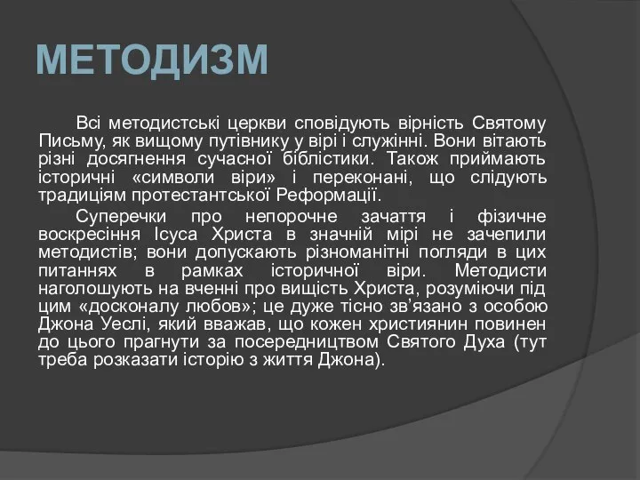 МЕТОДИЗМ Всі методистські церкви сповідують вірність Святому Письму, як вищому путівнику