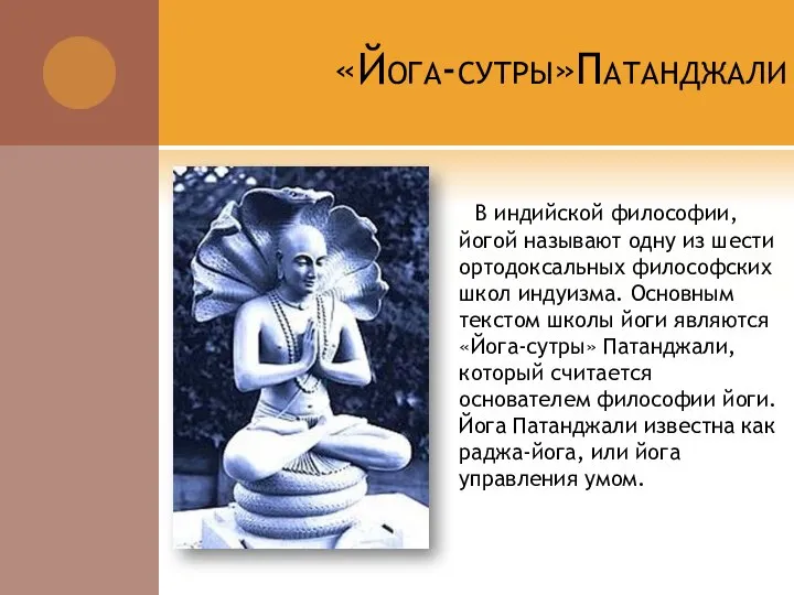 «Йога-сутры»Патанджали В индийской философии, йогой называют одну из шести ортодоксальных философских