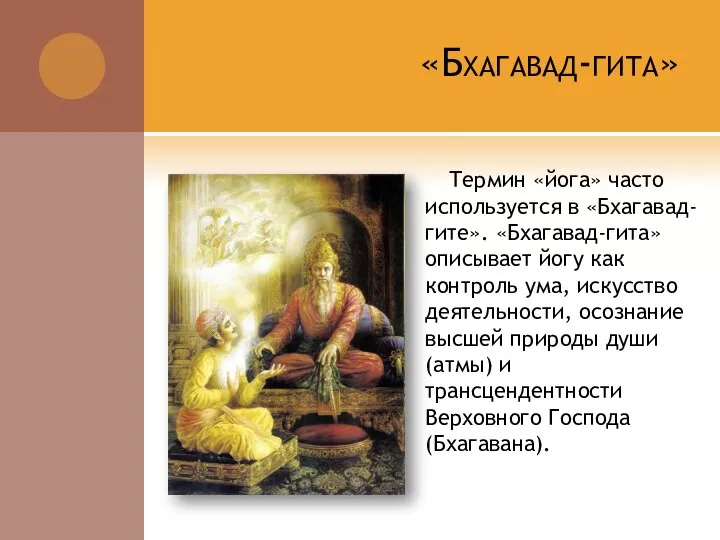 «Бхагавад-гита» Термин «йога» часто используется в «Бхагавад-гите». «Бхагавад-гита» описывает йогу как