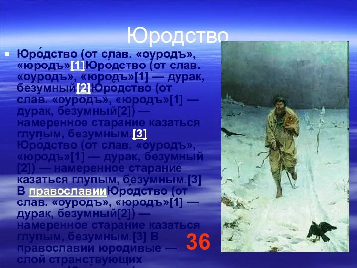 Юродство Юро́дство (от слав. «оуродъ», «юродъ»[1]Юро́дство (от слав. «оуродъ», «юродъ»[1] —