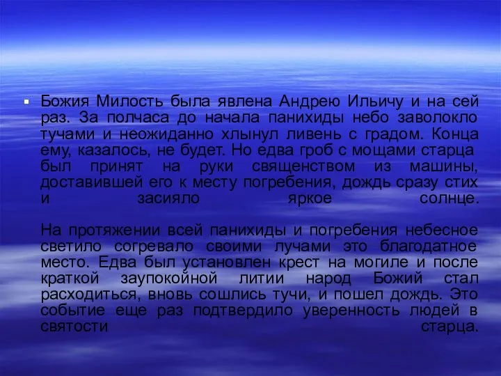 Божия Милость была явлена Андрею Ильичу и на сей раз. За