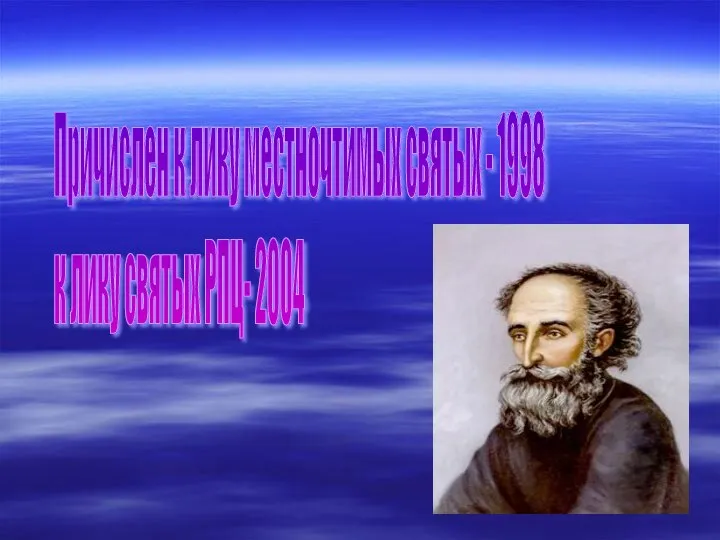 Причислен к лику местночтимых святых - 1998 к лику святых РПЦ- 2004