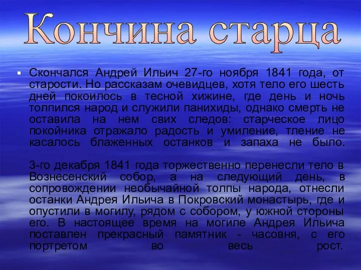 Скончался Андрей Ильич 27-го ноября 1841 года, от старости. Но рассказам