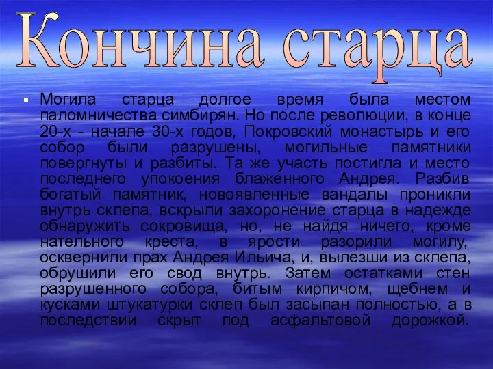 Могила старца долгое время была местом паломничества симбирян. Но после революции,