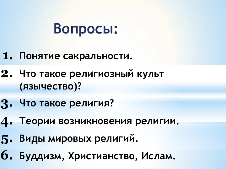 Вопросы: Понятие сакральности. Что такое религиозный культ (язычество)? Что такое религия?