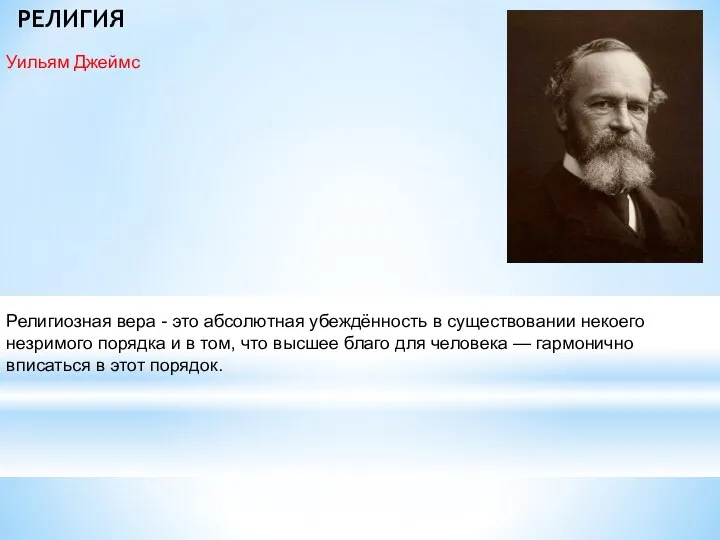 РЕЛИГИЯ Уильям Джеймс Религиозная вера - это абсолютная убеждённость в существовании