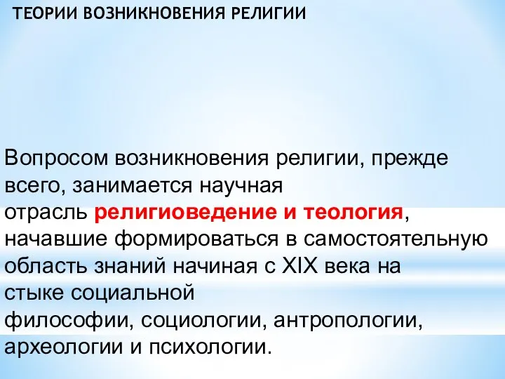 ТЕОРИИ ВОЗНИКНОВЕНИЯ РЕЛИГИИ Вопросом возникновения религии, прежде всего, занимается научная отрасль