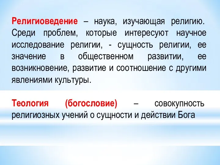 Религиоведение – наука, изучающая религию. Среди проблем, которые интересуют научное исследование