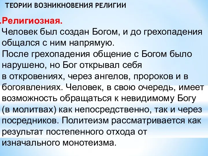 ТЕОРИИ ВОЗНИКНОВЕНИЯ РЕЛИГИИ Религиозная. Человек был создан Богом, и до грехопадения