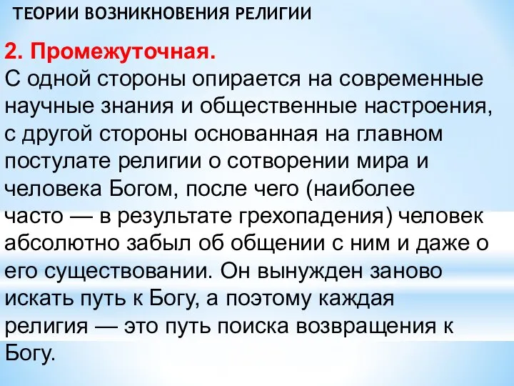 ТЕОРИИ ВОЗНИКНОВЕНИЯ РЕЛИГИИ 2. Промежуточная. С одной стороны опирается на современные