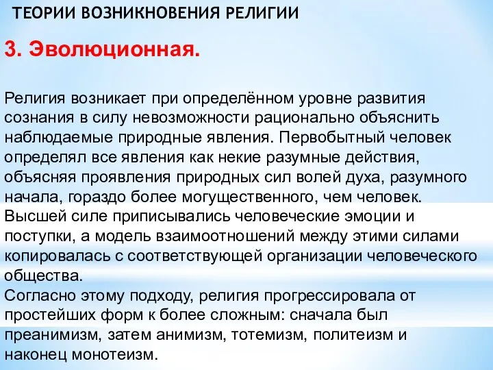 ТЕОРИИ ВОЗНИКНОВЕНИЯ РЕЛИГИИ 3. Эволюционная. Религия возникает при определённом уровне развития