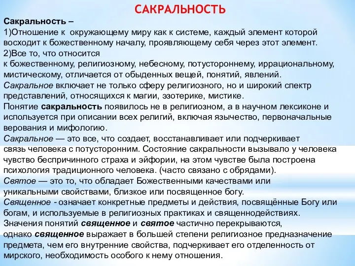 САКРАЛЬНОСТЬ Сакральность – 1)Отношение к окружающему миру как к системе, каждый