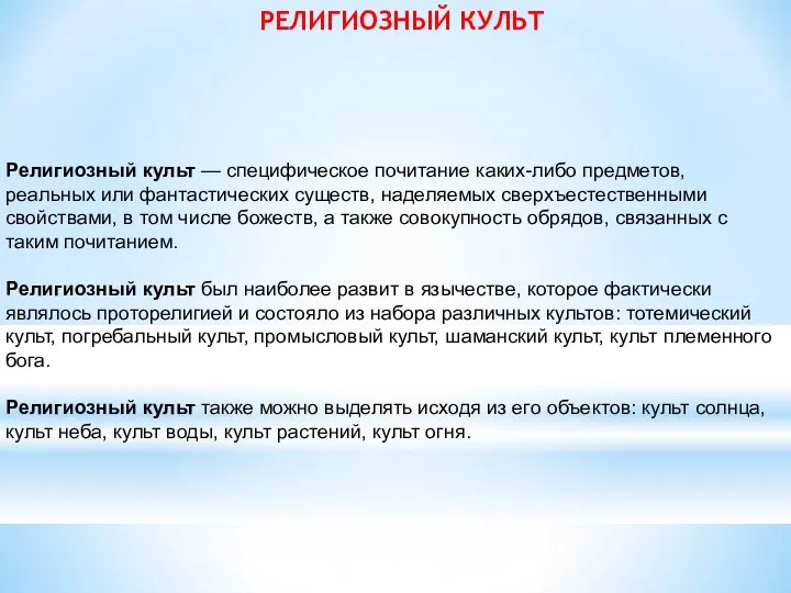 РЕЛИГИОЗНЫЙ КУЛЬТ Религиозный культ — специфическое почитание каких-либо предметов, реальных или