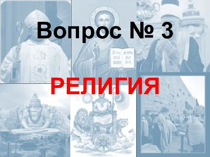 Вопрос № 3 РЕЛИГИЯ