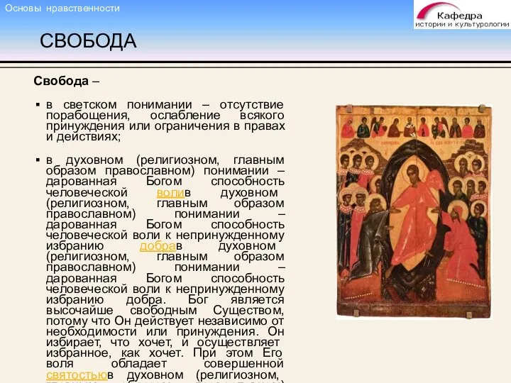 СВОБОДА Свобода – в светском понимании – отсутствие порабощения, ослабление всякого