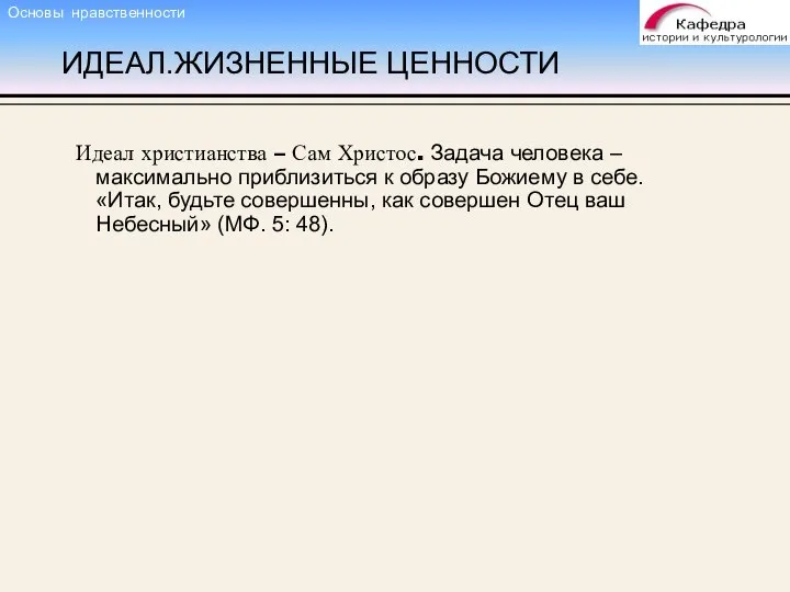 ИДЕАЛ.ЖИЗНЕННЫЕ ЦЕННОСТИ Идеал христианства – Сам Христос. Задача человека – максимально