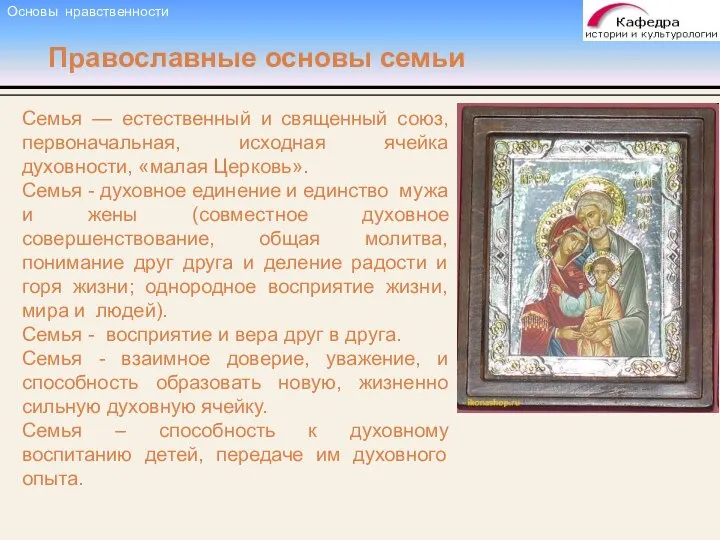 Православные основы семьи Семья — естественный и священный союз, первоначальная, исходная