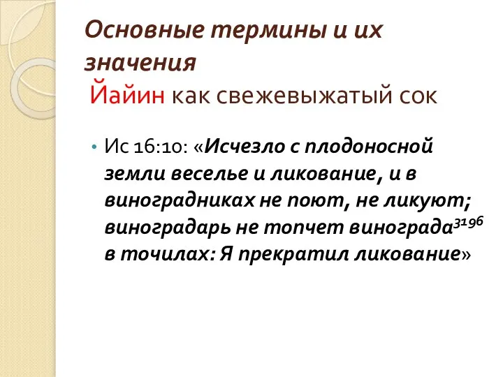 Основные термины и их значения Йайин как свежевыжатый сок Ис 16:10: