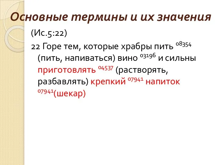 Основные термины и их значения (Ис.5:22) 22 Горе тем, которые храбры