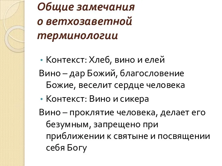 Общие замечания о ветхозаветной терминологии Контекст: Хлеб, вино и елей Вино