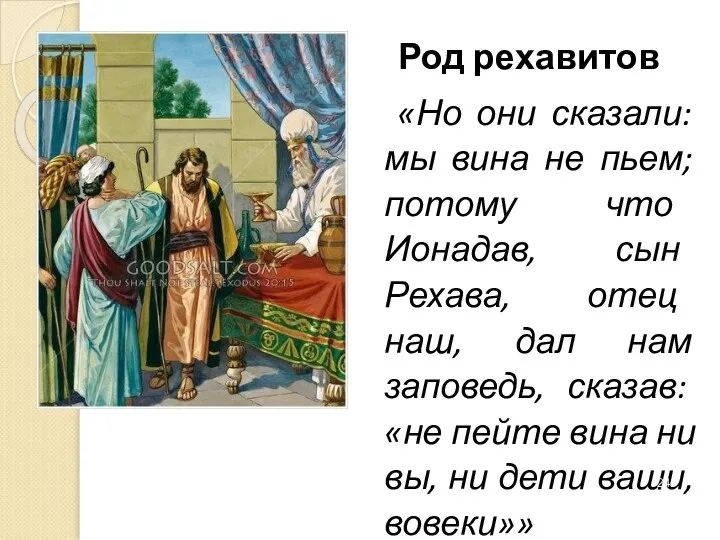 Род рехавитов «Но они сказали: мы вина не пьем; потому что