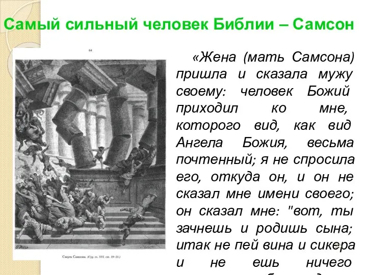 «Жена (мать Самсона) пришла и сказала мужу своему: человек Божий приходил