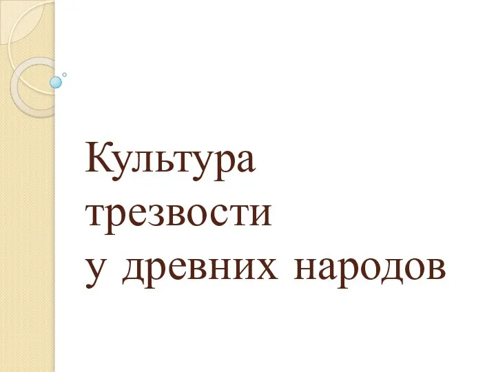 Культура трезвости у древних народов