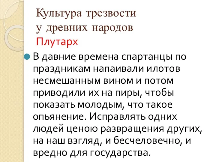 Культура трезвости у древних народов Плутарх В давние времена спартанцы по