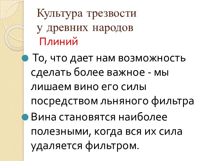 Культура трезвости у древних народов Плиний То, что дает нам возможность