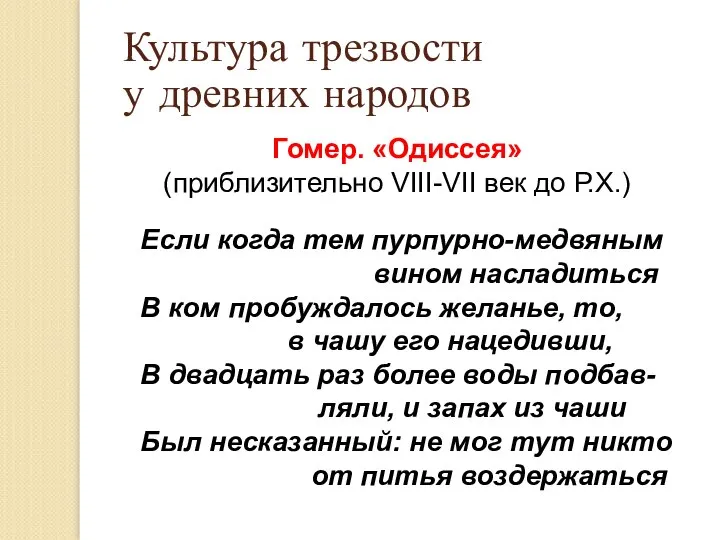 Гомер. «Одиссея» (приблизительно VIII-VII век до Р.Х.) Если когда тем пурпурно-медвяным