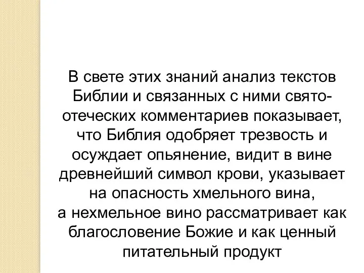 В свете этих знаний анализ текстов Библии и связанных с ними