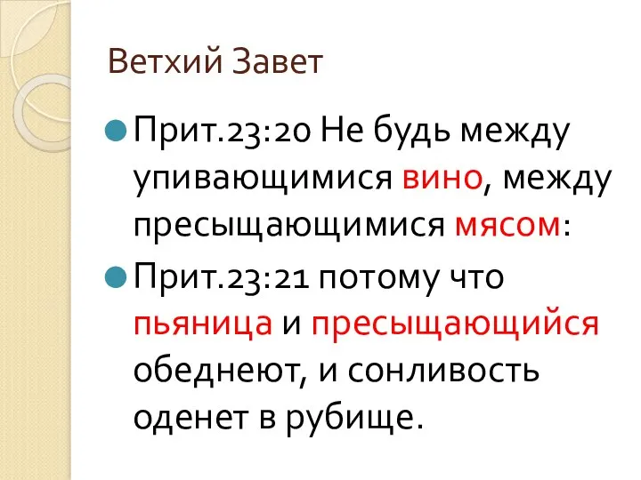 Ветхий Завет Прит.23:20 Не будь между упивающимися вино, между пресыщающимися мясом: