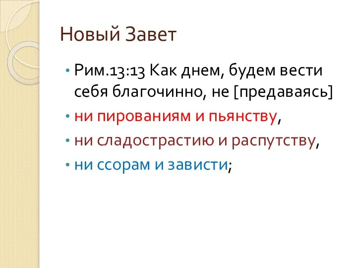 Новый Завет Рим.13:13 Как днем, будем вести себя благочинно, не [предаваясь]