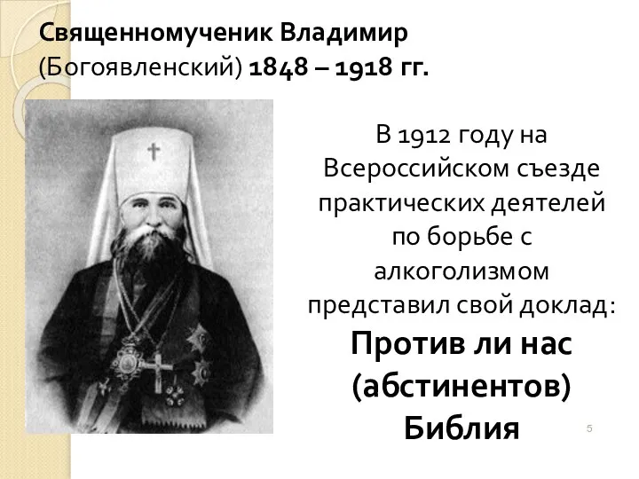 Священномученик Владимир (Богоявленский) 1848 – 1918 гг. В 1912 году на