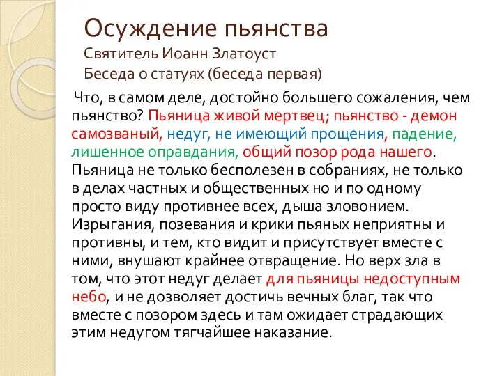 Осуждение пьянства Святитель Иоанн Златоуст Беседа о статуях (беседа первая) Что,