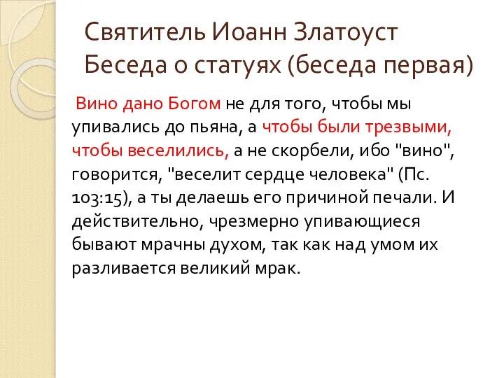 Святитель Иоанн Златоуст Беседа о статуях (беседа первая) Вино дано Богом