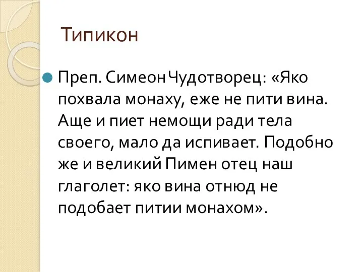 Типикон Преп. Симеон Чудотворец: «Яко похвала монаху, еже не пити вина.