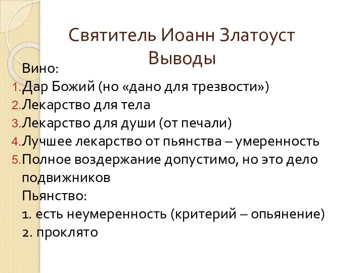 Святитель Иоанн Златоуст Выводы Вино: Дар Божий (но «дано для трезвости»)