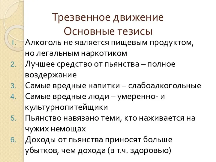 Трезвенное движение Основные тезисы Алкоголь не является пищевым продуктом, но легальным