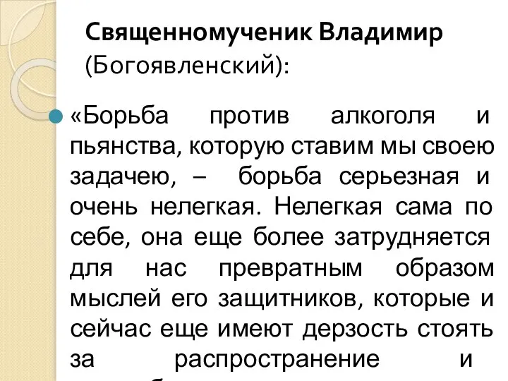 Священномученик Владимир (Богоявленский): «Борьба против алкоголя и пьянства, которую ставим мы