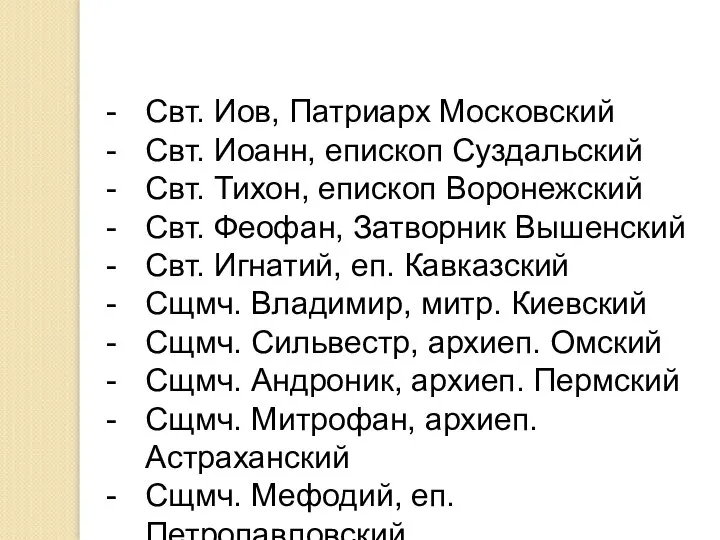 Свт. Иов, Патриарх Московский Свт. Иоанн, епископ Суздальский Свт. Тихон, епископ