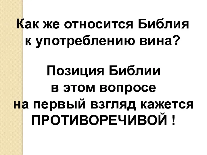 Как же относится Библия к употреблению вина? Позиция Библии в этом