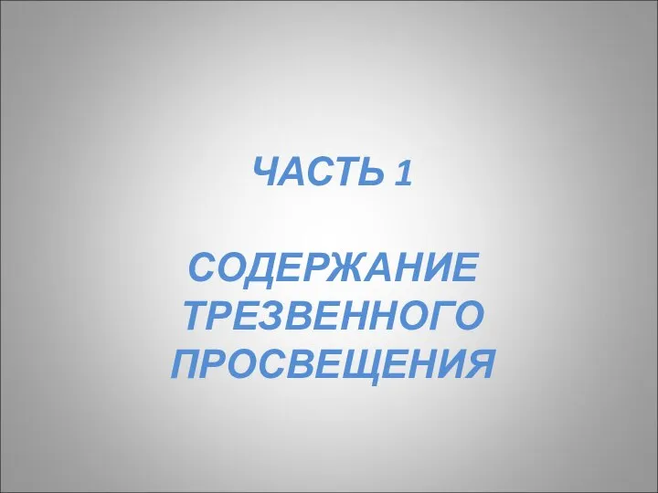 ЧАСТЬ 1 СОДЕРЖАНИЕ ТРЕЗВЕННОГО ПРОСВЕЩЕНИЯ