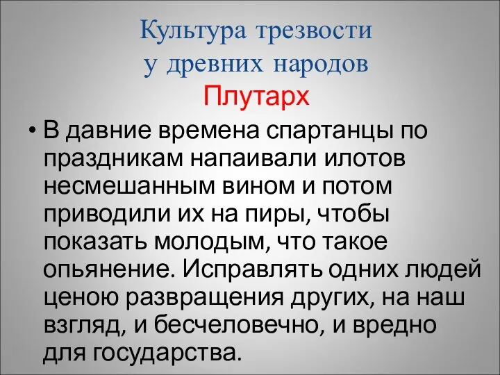 Культура трезвости у древних народов Плутарх В давние времена спартанцы по